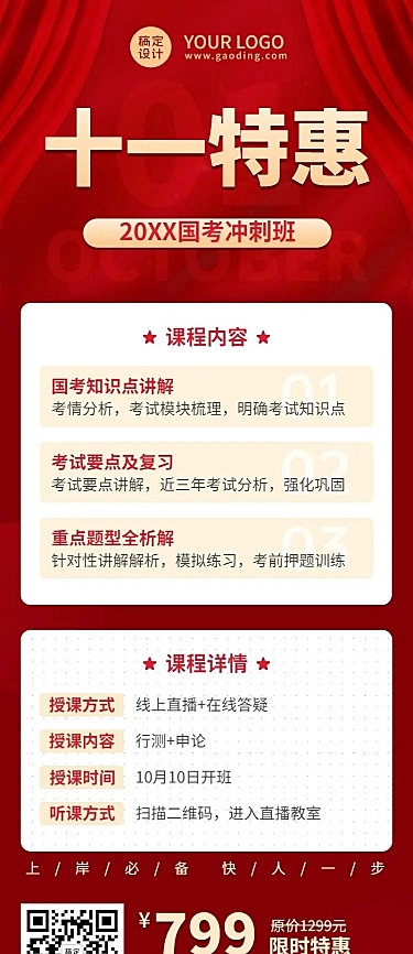 十一国庆节国考课程招生促销长图