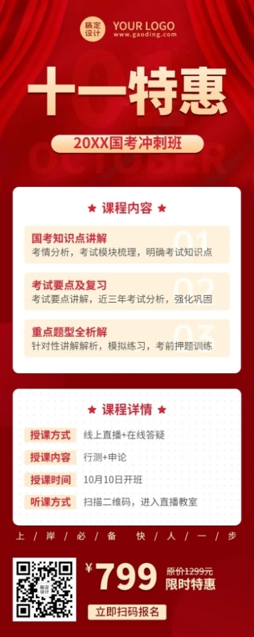 十一国庆节国考课程招生促销长图预览效果