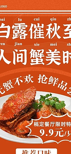 白露大闸蟹营销喜庆长图海报