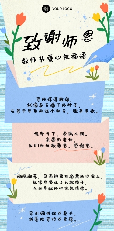 教师节旅游问候手绘花朵文章长图