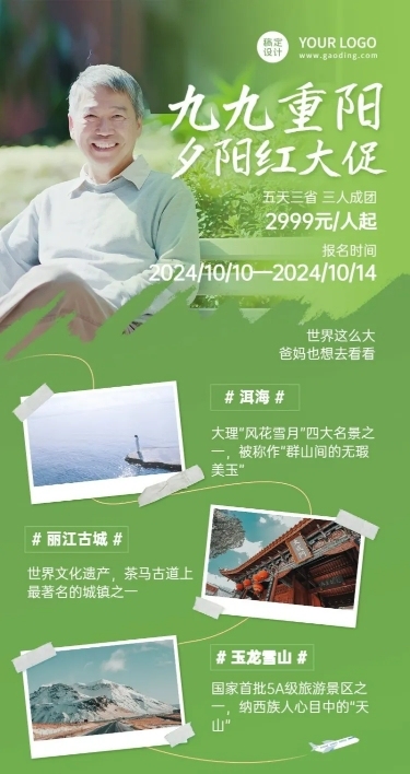 旅游出行重阳节产品营销创意长图海报