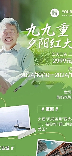 旅游出行重阳节产品营销创意长图海报