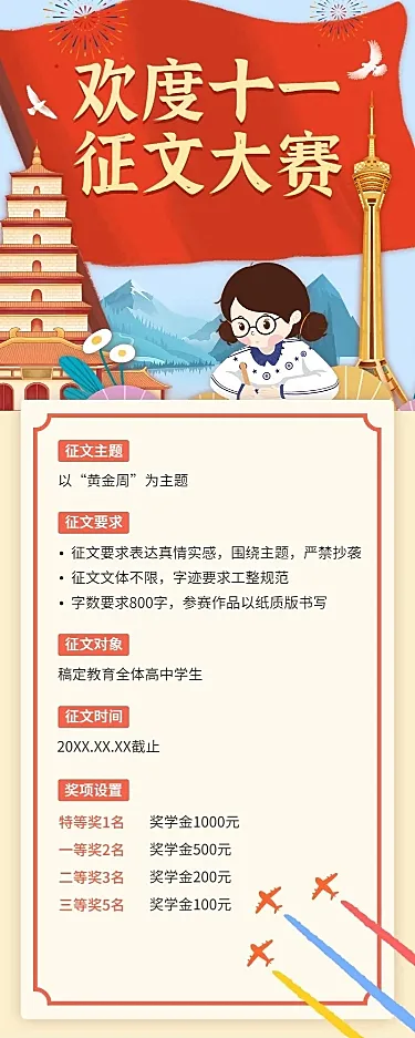 十一国庆节征文大赛活动长图海报