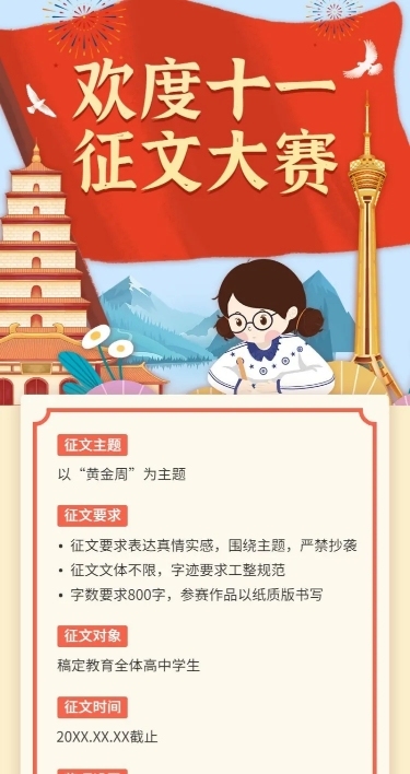十一国庆节征文大赛活动长图海报
