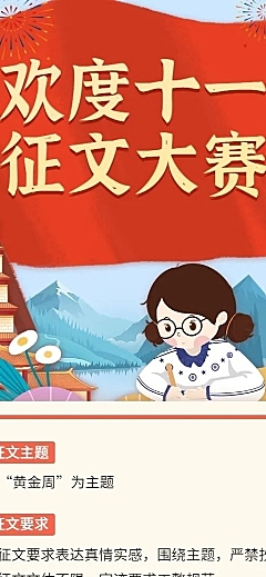 十一国庆节征文大赛活动长图海报