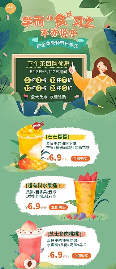 教师节奶茶营销手绘绿叶长图海报