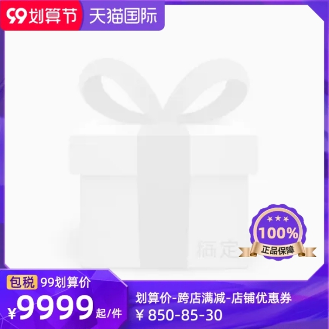 商品零售天猫国际99划算节满减时尚主图图标预览效果