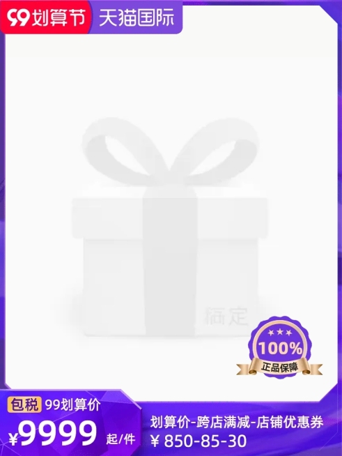商品零售天猫国际99划算节满减时尚主图图标预览效果