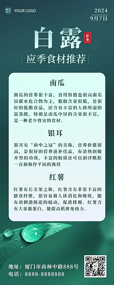 白露节气美食推荐长图海报