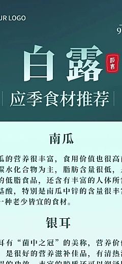 白露节气美食推荐长图海报