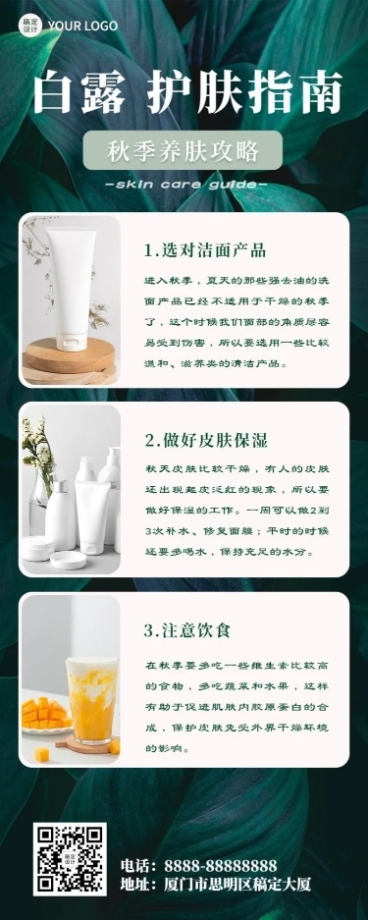 白露节气护肤指南长图海报预览效果
