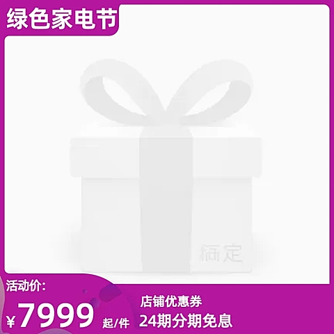 2021绿色健康家电节官方主图图标
