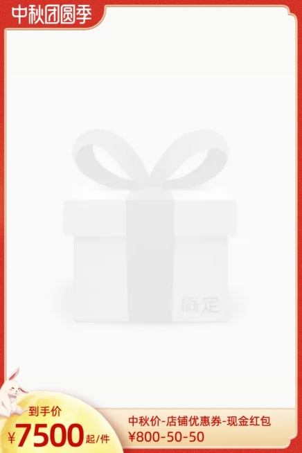 中秋丰收团圆季官方主图图标预览效果