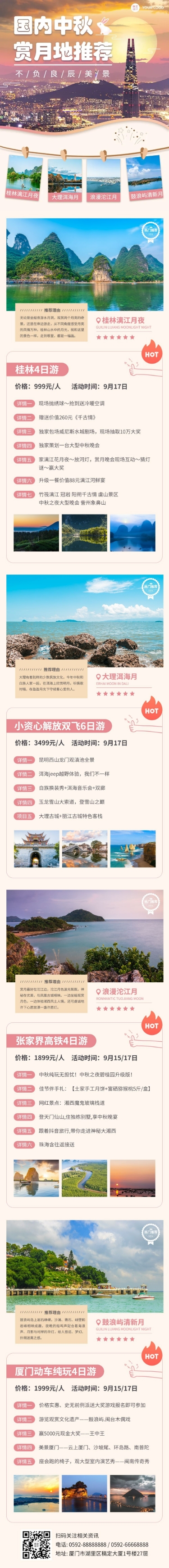 中秋节旅游景点推荐长图