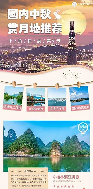 中秋节旅游景点推荐长图