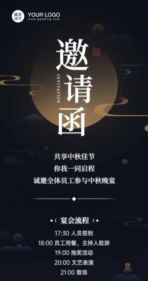 H5长页企业中秋宴会活动邀请函