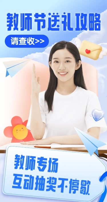 商品零售教师节直播预告创意长图
