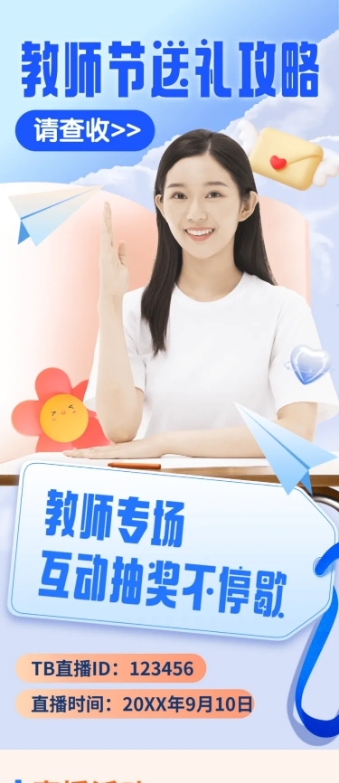 商品零售教师节直播预告创意长图