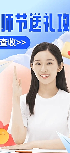商品零售教师节直播预告创意长图
