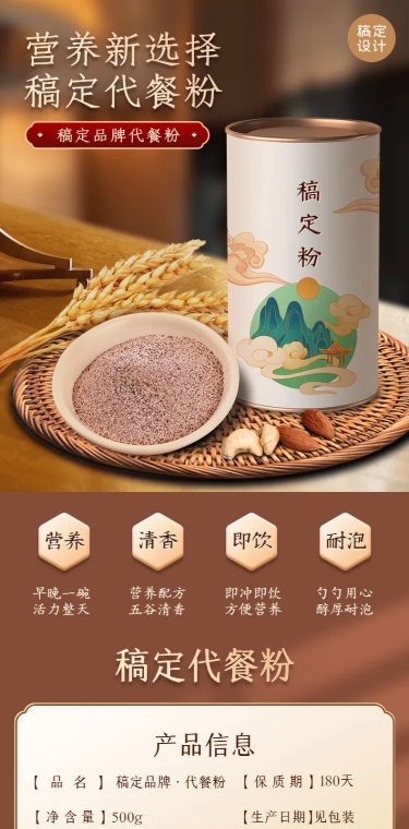 中国风国货食品五谷代餐粉详情页