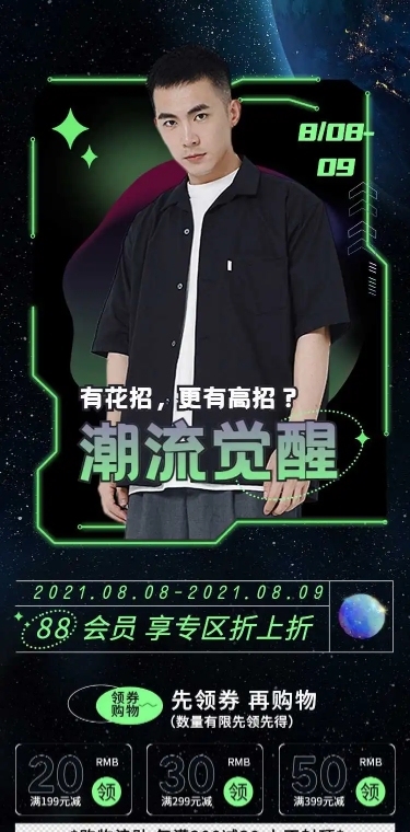 H5长页88会员节潮酷男装店铺首页