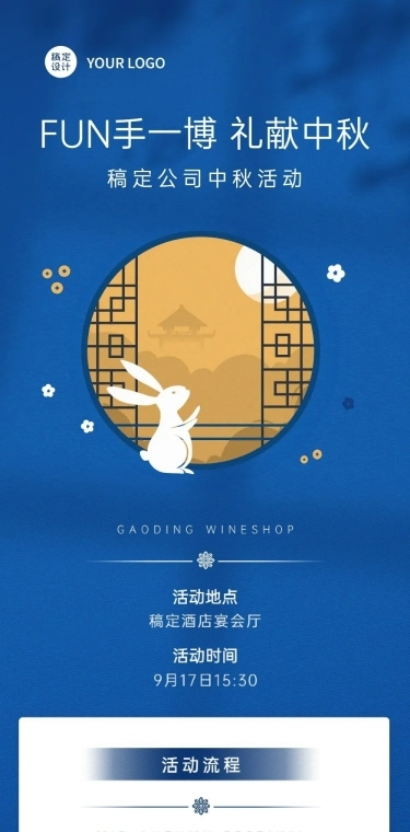 中秋节企业员工活动长图