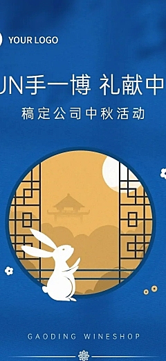 中秋节企业员工活动长图
