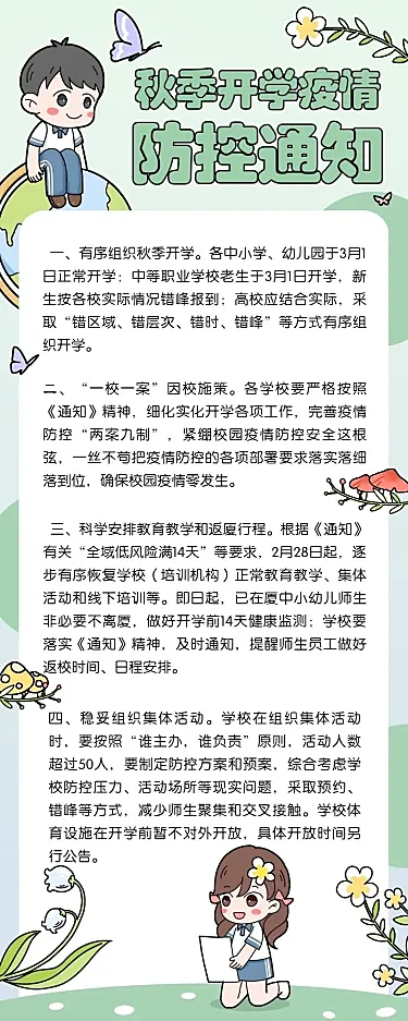 开学通知手绘卡通长图海报