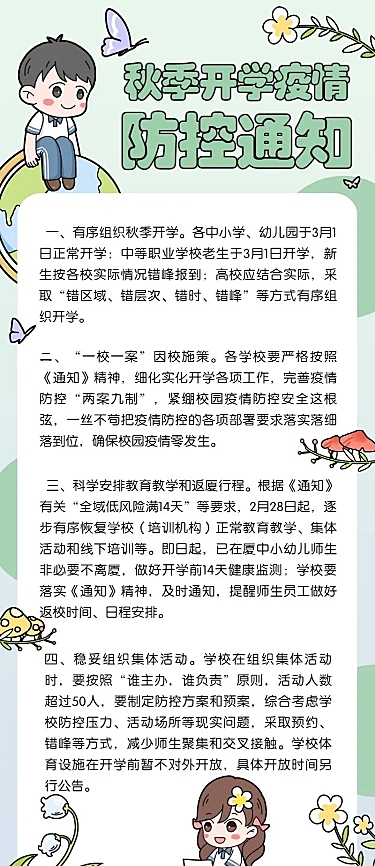 开学通知手绘卡通长图海报