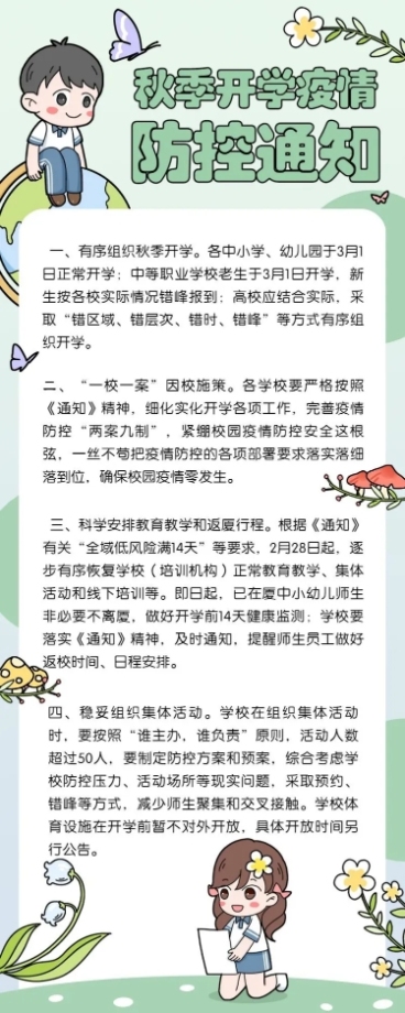 开学通知手绘卡通长图海报预览效果