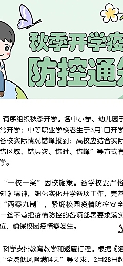 开学通知手绘卡通长图海报