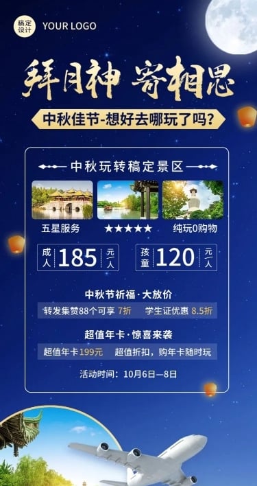 中秋旅游景区营销实景长图海报