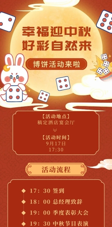 中秋节博饼流程晚宴活动长图