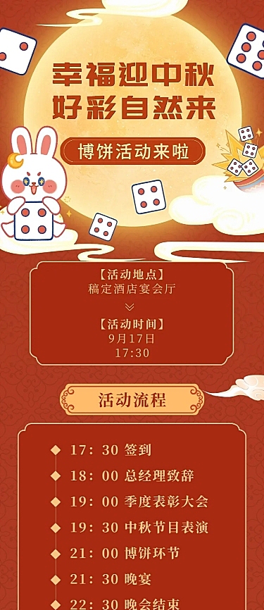 中秋节博饼流程晚宴活动长图