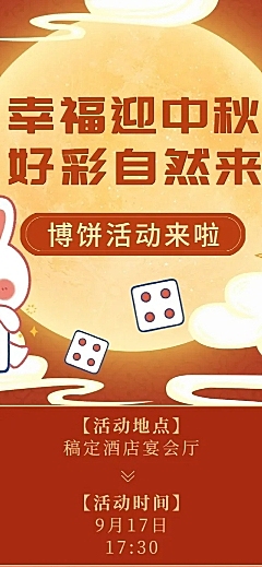 中秋节博饼流程晚宴活动长图