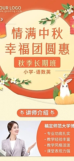 中秋节培训课程招生促销长图海报