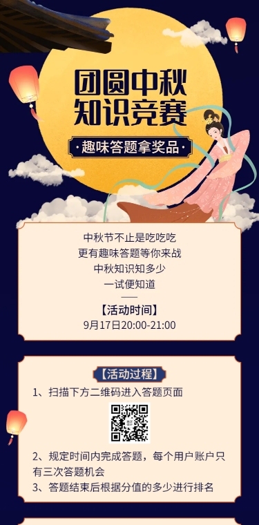 团圆中秋知识竞赛答题活动长图