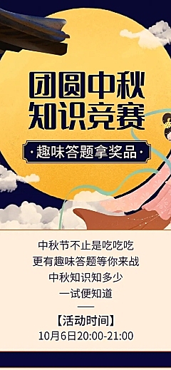 团圆中秋知识竞赛答题活动长图