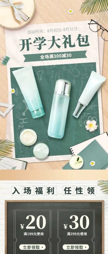 H5长页简约开学季美妆店铺首页