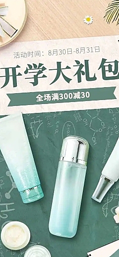 H5长页简约开学季美妆店铺首页