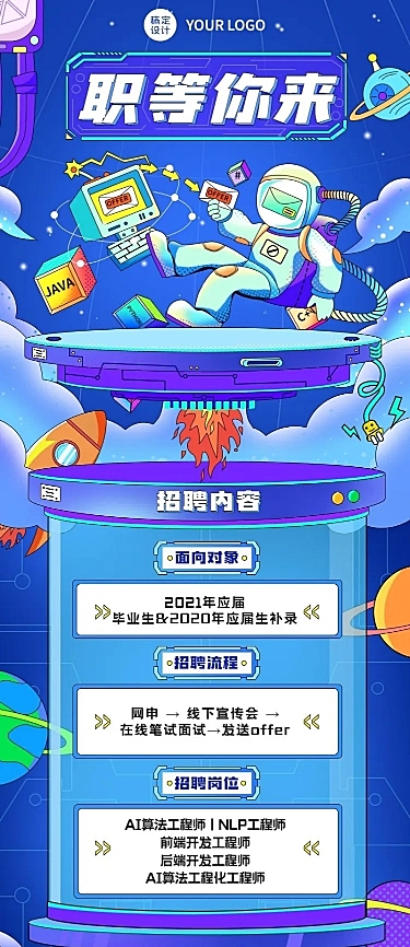 企业商务求职招聘酷炫海报