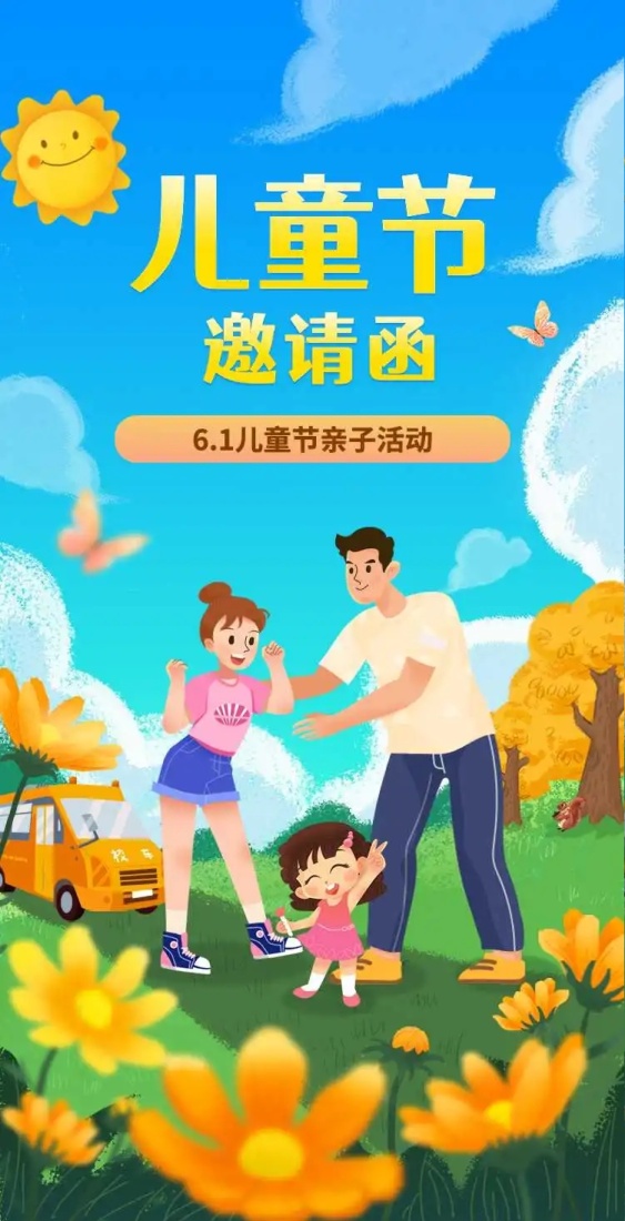 H5翻页六一儿童节幼儿园亲子活动邀请函