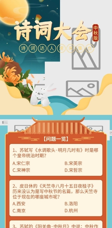 中秋节诗词大会趣味活动长图