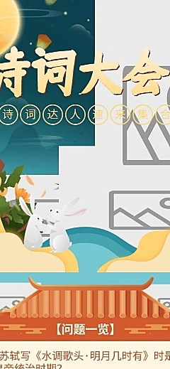 中秋节诗词大会趣味活动长图