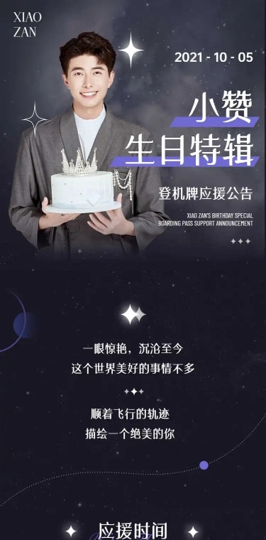 时尚简约明星爱豆生日活动长图