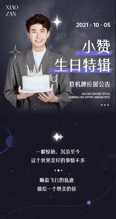 时尚简约明星爱豆生日活动长图