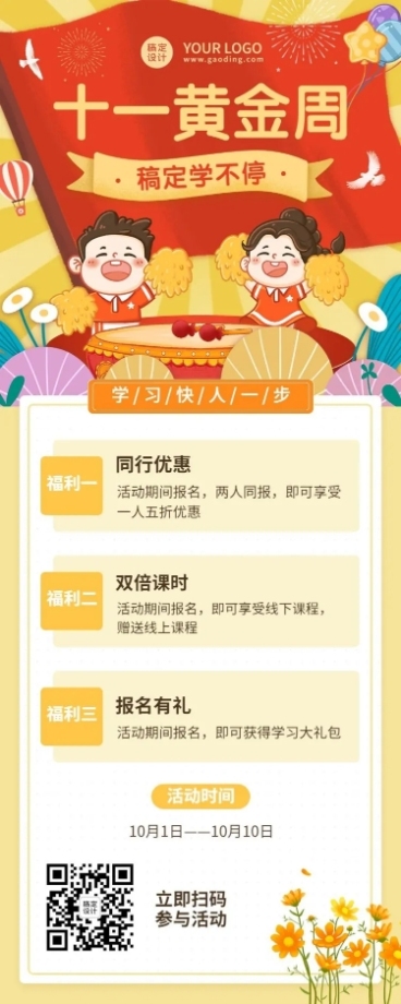 国庆节课程招生促销卡通长图海报预览效果