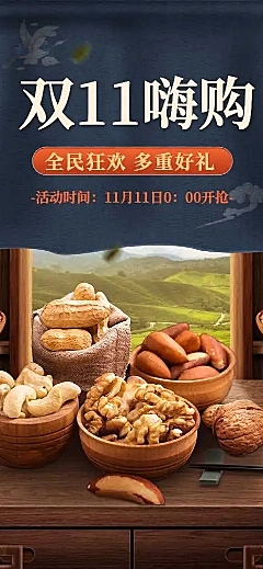 H5长页双十一购物食品坚果店铺首页