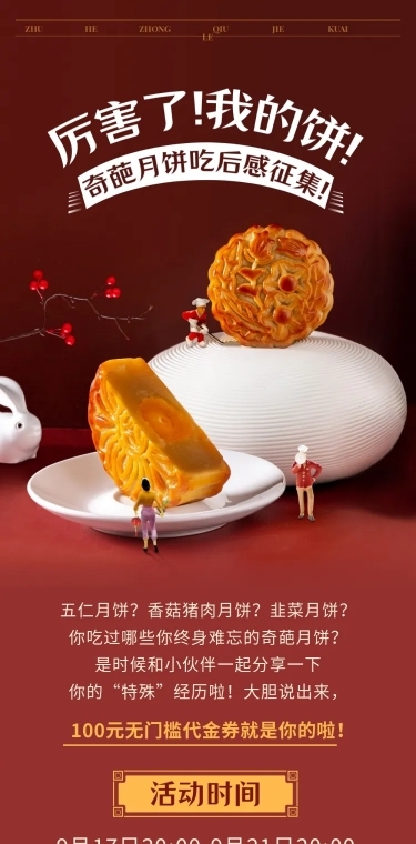 中秋节月饼征集创意活动长图