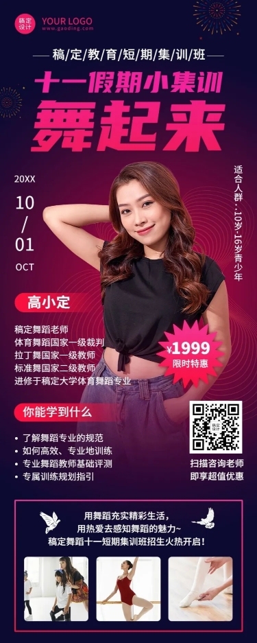 十一国庆节舞蹈课程招生创意长图海报